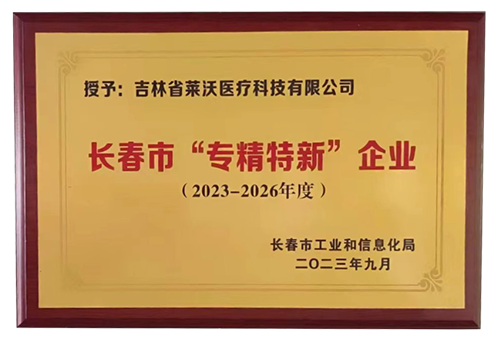 長(zhǎng)春市“專精特新”企業(yè)