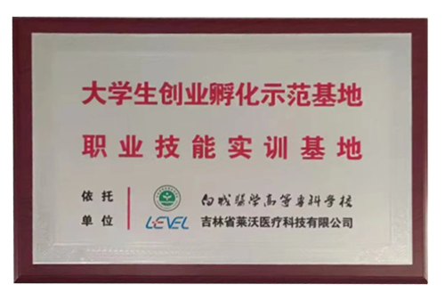 “白城醫(yī)學(xué)高等?？茖W(xué)?！贝髮W(xué)生創(chuàng)業(yè)孵化示范基地職業(yè)技能實(shí)訓(xùn)基地