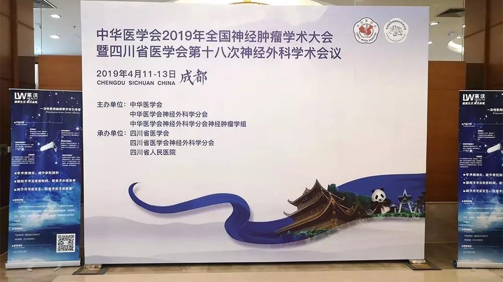 【萊沃醫(yī)療】熱烈祝賀中華醫(yī)學(xué)會2019年全國神經(jīng)腫瘤學(xué)術(shù)大會圓滿成功