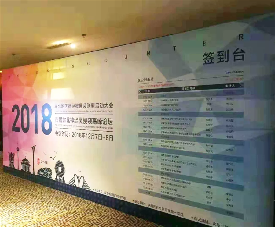 【萊沃醫(yī)療】熱烈祝賀2018東北地區(qū)神經(jīng)微侵襲聯(lián)盟啟動大會圓滿成功
