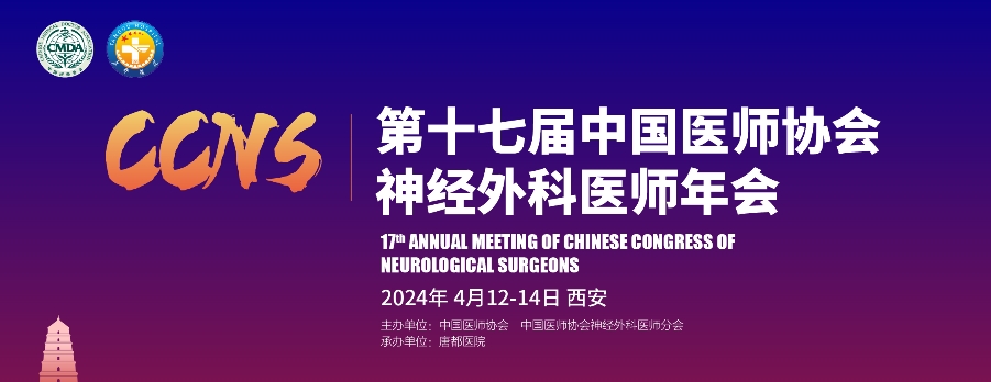 【萊沃醫(yī)療：參會預告】 第十七屆中國醫(yī)師協會神經外科醫(yī)師年會