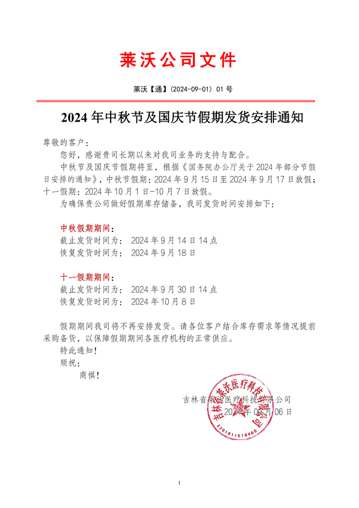 2024年中秋節(jié)及國慶節(jié)假期發(fā)貨安排通知